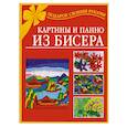 russische bücher: Виноградова Е. - Картины и панно из бисера