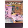 russische bücher: Митителло - Интерьер с сюрпризом. Дизайн для дома и дачи