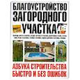 russische bücher:  - Благоустройство загородного участка. Азбука строительства быстро и без ошибок