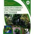 russische bücher:  - Все о комнатных растениях. Декоративнолиственные растения