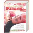 russische bücher:  - Жизнь и здоровье женщины. Большая энциклопедия