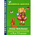 russische bücher: Балобанова, Жукова - Наш малыш! От 9 до 12 месяцев.