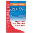 russische bücher: Абраули З. - Практика омоложения организма