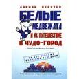 russische bücher: Вебстер А - Белые медвежата и их путешествие в Чудо-город