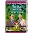 russische bücher: Дроздов Н. - Тайны живой природы