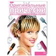 russische bücher: - - Оригинальные прически для праздников и особых случаев