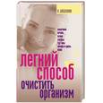 russische bücher: Шабалина Н. - Легкий способ очистить организм
