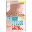 russische bücher: Шабалина Н. - Легкий способ обрести фигуру своей мечты