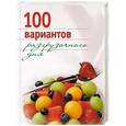 russische bücher:  -  - 100 вариантов разгрузочного дня