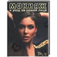 russische bücher:  - Макияж и уход за кожей лица