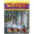 russische bücher: Шевченко Н. В. - Шторы. Дизайн и интерьер