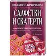 russische bücher: Коновалова И. Е. - Салфетки и скатерти. Вязание крючком