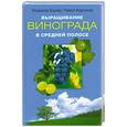 russische bücher: Ежова, Корсуков - Выращивание винограда в Средней полосе