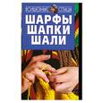 russische bücher: Сынкова К - Шарфы, шапки, шали