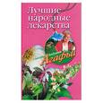 russische bücher: Звонарева - Лучшие народные лекарства