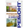 russische bücher: Крутских Е., Литвинов Д. - Интерьер квартиры и евроремонт
