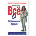 russische bücher: Зайцев - Все о беременности и родах