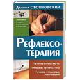 russische bücher: Стояновский - Рефлексотерапия. Акупунктурная карта. Принципы акупрессуры. Лечение различных заболеваний