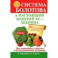 russische bücher: Крапивина, Савина - Система Болотова и настоящий золотой ус - зебрина
