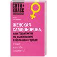 russische bücher: Костюкевич - Женская самооборона, или Практикум по выживанию в большом городе