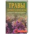 russische bücher: Живайкина - Травы помогут похудеть и вылечить ваши заболевания