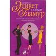russische bücher: Ивенс - Этикет в стиле гламур: как правильно вести себя в любой ситуации
