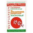 russische bücher: Милюкова И. - Кацудзо Ниши: Уникальная система оздоровления. Золотые рецепты здоровья