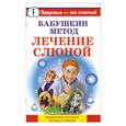 russische bücher: Крапивина - Бабушкин метод: лечение слюной