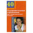 russische bücher: Онучин - Оздоровительные упражнения при гипертонической болезни