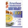 russische bücher: сост. Бах Б. - Лечебное питание по Монтиньяку