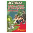 russische bücher: Мелехова - Астрагал - трава жизни кремлевских вождей