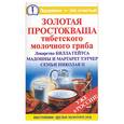 russische bücher: Агафонов - Золотая простокваша тибетского молочного гриба. Лекарство Билла Гейтса, Мадонны и Маргарет Тэтчер, С