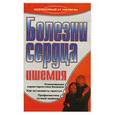 russische bücher: Бережнова - Болезни сердца. Ишемия