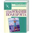 russische bücher: Моськин - Лучшие методики оздоровления Поля Брэгга