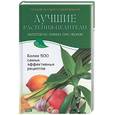 russische bücher:  -  - Лучшие растения-целители:золотой ус, лимон, лук, чеснок