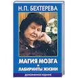 russische bücher: Н. П. Бехтерева - Магия мозга и лабиринты жизни. Дополненное издание.