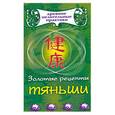 russische bücher: Кановская М. - Золотые рецепты Тяньши