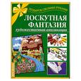 russische bücher: Таран - Лоскутная фантазия. Художественная аппликация