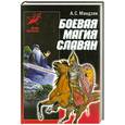 russische bücher: Мандзяк А. - Боевая магия славян