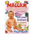 russische bücher: Красикова - Массаж и гимнастика для самых маленьких от рождения до года