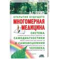 russische bücher: Пучко Л. - Многомерная медицина. Система самодиагностики и самоисцеления человека