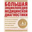 russische bücher: Хопкинс - Большая энциклопедия медицинской диагностики