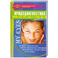 russische bücher: Идлер Л. - Иридодиагностика: покажи мне свои глаза, и я скажу, кто ты