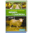 russische bücher: Харчук Ю. - Современный справочник фермера и садовода