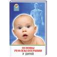 russische bücher: Упифанцев А. - Основы рефлексотерапии у детей