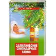 russische bücher: Лапп С. - Залмановские скипидарные ванны