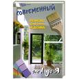 russische bücher: Мигин В. - Современный ремонт квартиры и дома от А до Я