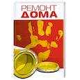 russische bücher: Соловьева Л. - Ремонт дома