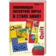 russische bücher: Чижик Т. - Аппликация - лоскутное шитье в стиле квилт