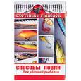 russische bücher: Нестеров В. - Способы ловли для удачной рыбалки
